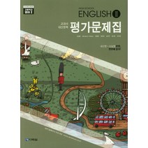 교과서 내신정복 고등 영어2 평가문제집:내신형+수능형 문항 한번에 잡자!, 다락원