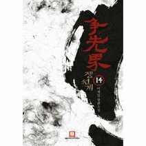 쟁선계 14 - 이재일, 단품, 단품