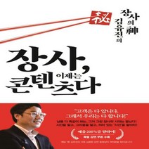 장사이제는 콘텐츠다 - 장사의 신 김유진의