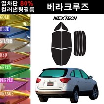 NEXTECH 베라크루즈 열차단 80% 컬러미러 썬팅필름 측후면세트 썬팅지, 핑크레드(농도13%), 베라크루즈(06-15)