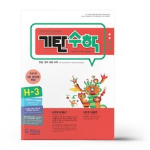 기탄교육 (기탄 수학 H단계 3집 / 기탄교육)