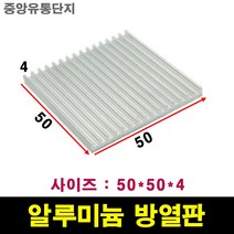 JINHA 방열판 알루미늄 방열패드 방열시트 50x50x4, 4개