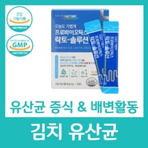 특허 유산균 여성 추천 프로바이오틱스 프리바이오틱스 건강 영양제 유아 어린이 키즈 아기 락토 비타민 부모님 선물 60대 장 배변활동 증식 아연 유익균 힐링팩토리 솔루션, 30포 X 1박스