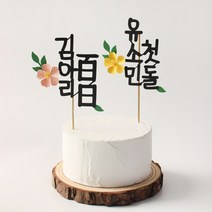 백일토퍼 첫돌 두돌 생일 생신축하 자유문구 결혼 기념일 케이크토퍼, 블라썸꽃토퍼_세로형, 귀염체, 퍼플꽃