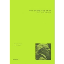 루이스 칸의 잊혀질 수 없는 건축 강의:Louis I. Kahn: 학생들과의 대화, 엠지에이치북스, Dung Ngo
