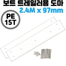 트레일러도마 절단가능 스텐 볼트 너트 포함 PE 15Tx2.4Mx97mm 2개1set