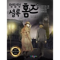 명탐정 셜록 홈즈 10, 국일아이