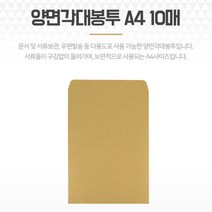 양면 각대봉투 A4 10매 크라프트 종이 서류대봉투 서류봉투 종이봉투 크라프트종이봉투 우편대봉투 크라프트서류