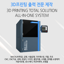 3D프린터 출력서비스 (SLA) 졸업작품 목업 금형 주조 화장품 디자인 아이디어경진대회