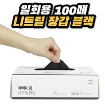 스탠바이고 니트릴장갑 100매 프리미엄 식품용 수술용 주방 요리용 셰프 위생 고무 장갑, 프리미엄 니트릴장갑 블랙 M, 중(M)