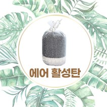 리빙엔터 에어활성탄 방분탄 숯 탈취제 실내 청소 새집증후군제거 곰팡이 습기제거 천연숯 포름알데히드 베이크아웃 새집냄새 애견냄새제거, 프리미엄 에어활성탄 400g