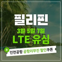 필리핀 세부 보라카이 마닐라 팔라완 유심칩 & 인천공항 공항리무진 할인쿠폰, Globe 5일 LTE 무제한(조이텔), 1개