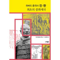 하버드 중국사 진 한 최초의 중화제국, 너머북스, 마크 에드워드 루이스