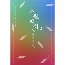 초월 의식2 코스믹게임, 상품명