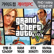 GTA5 게이밍컴퓨터 FHD144Hz 국민옵션 6번 GTA5-06