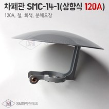 스프링클러헤드 차폐판 상향식 철(사이즈120A) SMC-14-1, 1개