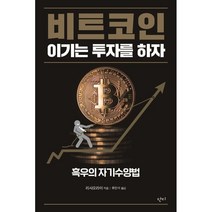 비트코인 이기는 투자를 하자 : 흑우의 자가수행법, 단디, 리샤오라이 저/류한석 역
