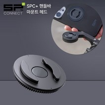 SP커넥트 SPC+ 핸들바 마운트 헤드