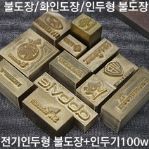 불도장 화인도장 나무불박 불박기 인두도장 가죽용2X2 + 인두기100w, 1개, 불도장 2*2 사이즈 4제곱이하+인두기100W
