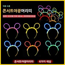 혀누닷컴 예쁜 야광 머리띠 파티 콘서트 행사 응원용품 축제 체육대회 생일파티 스포츠 응원도구, 블루
