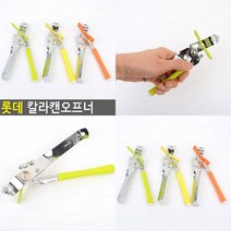 롯데 칼라캔오프너 뚜껑여는도구 유리병따개 병뚜껑따는도구 유리병열기 병뚜껑따개 유리병열기 병뚜껑열기 뚜