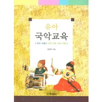유아 국악교육:유아 아동을 위한 이론 실제 작품, 창지사, 정성자 지음