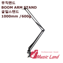 뮤직랜드 BOOM ARM STAND E&W BA-1 책상거치용 굴절 스탠드 붐 암 마이크 스탠드
