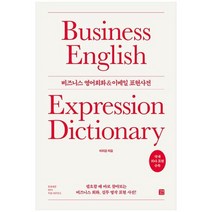 하나북스퀘어 비즈니스 영어회화 amp 이메일 표현사전 필요할 때 바로 찾아보는 비즈니스 회화 실무 영작 표현 사전