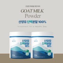 순수 100% 완전 산양유 농축 단백분말 고단백질 보충제 어르신 어른 임산부 영양 근육량 보충 공급 중쇄지방산 파우다, 2BOX(1kg)
