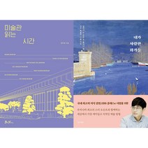 (정우철 세트) 미술관 읽는 시간 + 내가 사랑한 화가들 (전2권)