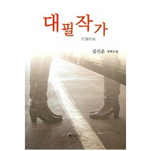 대필작가:김신운 장편소설, 등대지기, 김신운 저