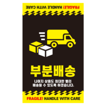 레드애드 [1000매]눈에띄는 블랙 부분배송스티커 c38 취급주의스티커