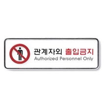 관계자외 출입금지 시스템사인 안내표지판 화이트