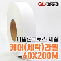 [바코드프린터 전용]40x200 나일론 세탁기호 의류라벨 케어라벨프린터 용지