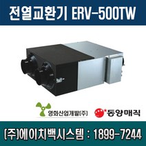 영화산업개발 전열교환기(500CMH) ERV-500TW (설치별도) 30대 이상 주문생산 가능