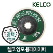 KELCO 켈코 4인치 융페이퍼 양모휠페파 광택 융페파