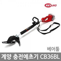 [계양전기] 계양 충전예초기 CB36BL 베어툴 본체단품 36V고출력 570W급 BLDC모터적용