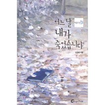 어느 날 내가 죽었습니다 : 2006년 부산시 교육청 추천도서, 바람의아이들, 이경혜 저