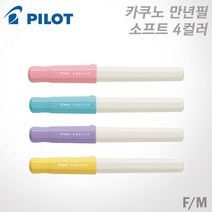 파이롯트 카쿠노 만년필 F촉/M촉 /소프트컬러(FKA-1SR) 무료각인, 각인X, 소프트 옐로 M촉 (SYM)