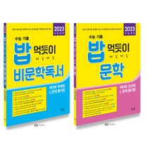 인기 많은 밥먹듯이비문학독서 추천순위 TOP100 상품