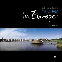 웅진북센 디자인 유랑 IN EUROPE 조경건축도시답사기