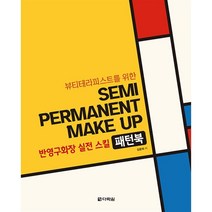 뷰티테라피스트를 위한 반영구화장 실전 스킬 패턴북, 다락원