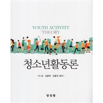 청소년활동론, 이남,김용탁,김종국 공저, 양성원(강철원)