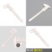 버니어 캘리퍼스 마이크로미터 정밀자 눈금자 두께측정
