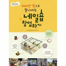 웅진북센 네일숍창업하기 5000만원으로잘나가는 2 서민을위한소자본성공창업시리즈