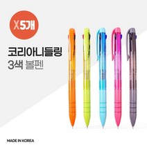 국산 코리아 니들링 3색 볼펜 X 5개, 1개, 색상
