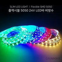 그린맥스 슬림LED바 5M 24V 비방수 5050칩 / 간접조명 플렉시블 라인조명 스트립 줄조명 간접등, 스카이블루(비방수 24V)