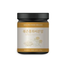 볶은홍화씨 분말 300g 국산 토종 볶은 홍화씨 가루