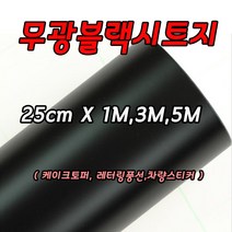 무광블랙시트지 25cm X 1M 3M 5M 레터링 커스텀풍선 미니 롤시트지 실루엣카메오
