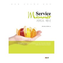 서비스 매너, 새로미, 미래서비스아카데미 엮음